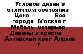 Угловой диван в отличном состоянии › Цена ­ 40 000 - Все города, Москва г. Мебель, интерьер » Диваны и кресла   . Алтайский край,Алейск г.